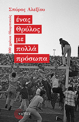 Ένας Θρύλος με πολλά πρόσωπα, 100 χρόνια Ολυμπιακός, Σπύρος Αλεξίου, Τόπος, 2024